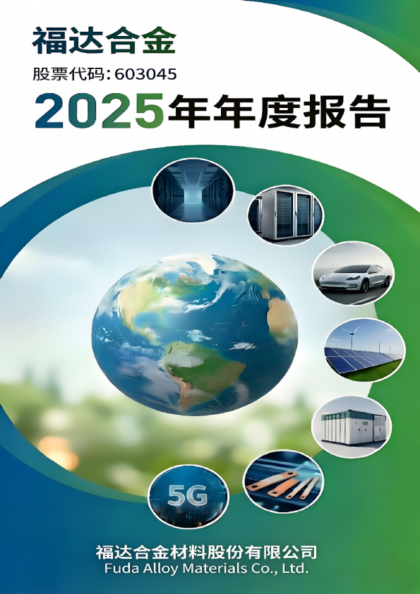 福达合金：2025年年度报告