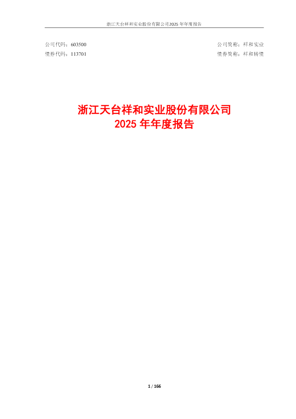 祥和实业：浙江天台祥和实业股份有限公司2025年年度报告