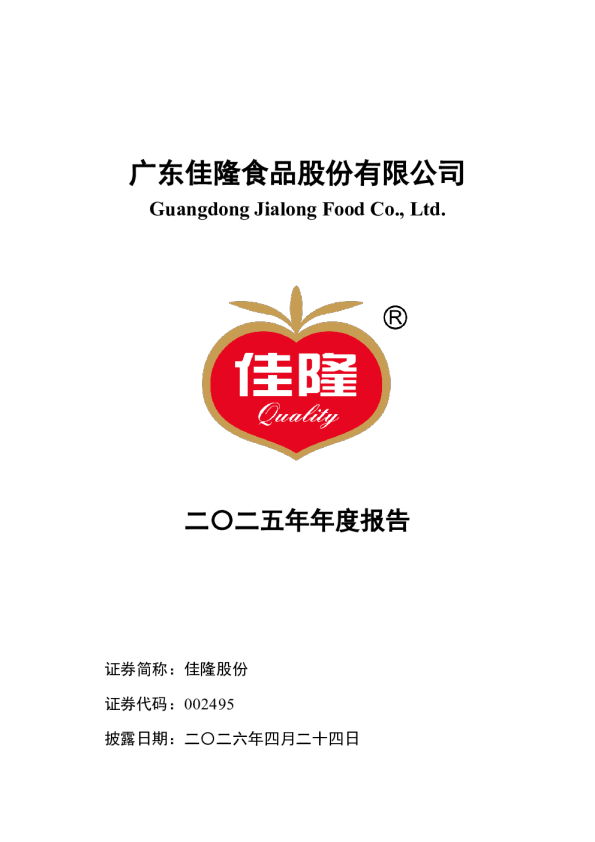 佳隆股份：2025年年度报告