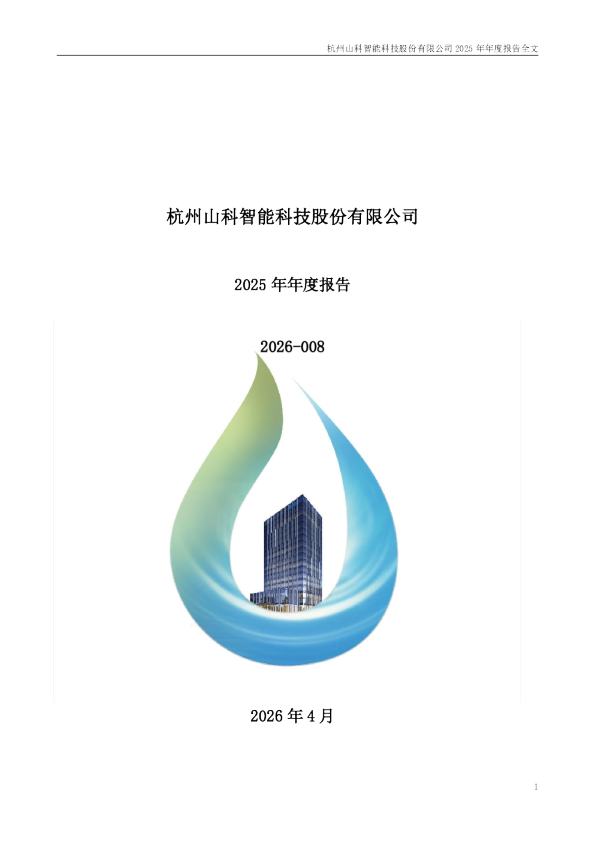 山科智能：2025年年度报告
