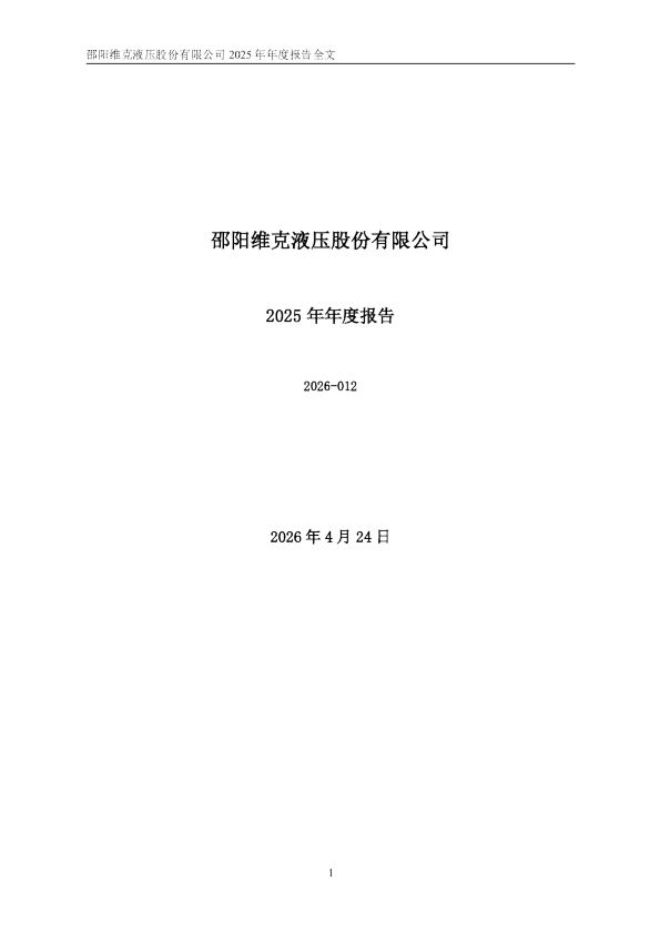 邵阳液压：2025年年度报告