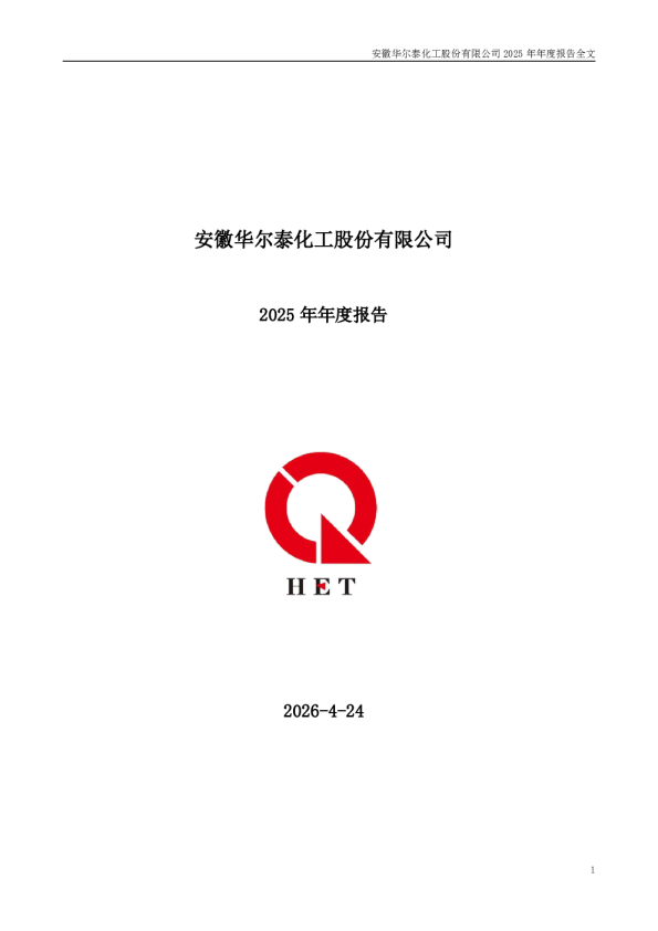 华尔泰：2025年年度报告