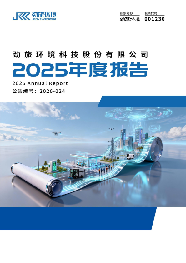 劲旅环境：2025年年度报告