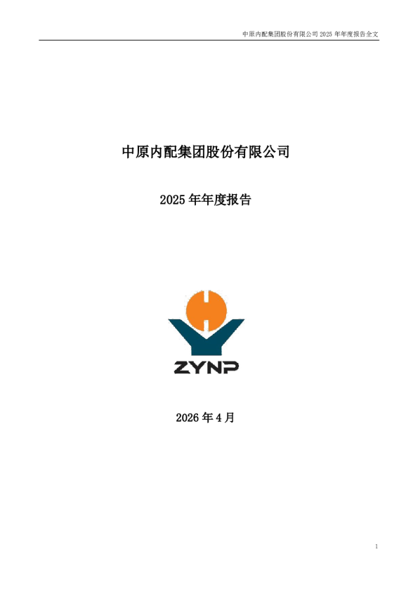 中原内配：2025年年度报告