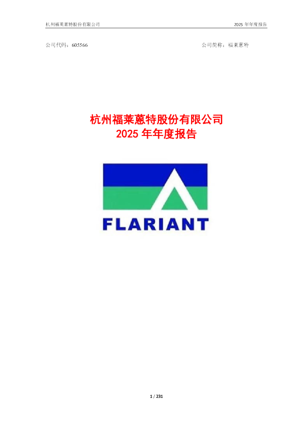 福莱蒽特：福莱蒽特2025年年度报告