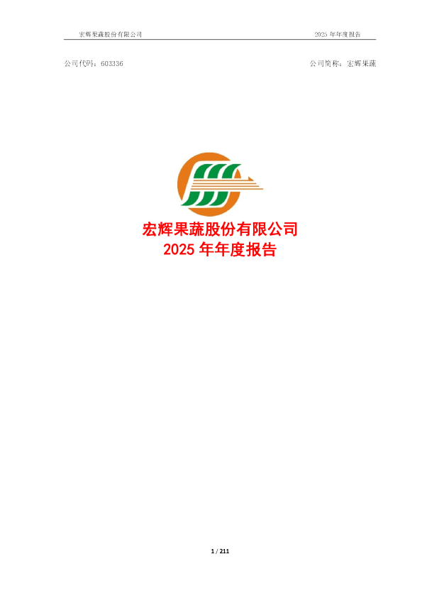 宏辉果蔬：2025年年度报告