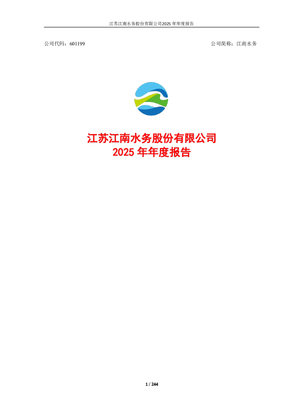 江南水务：江南水务2025年年度报告