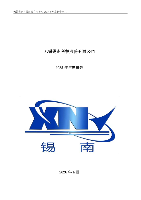 锡南科技：2025年年度报告