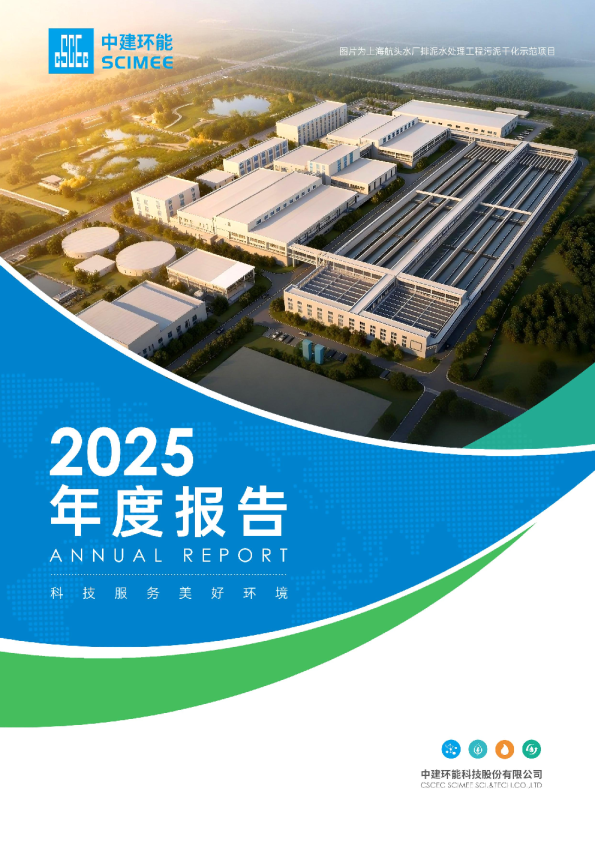 中建环能：2025年年度报告