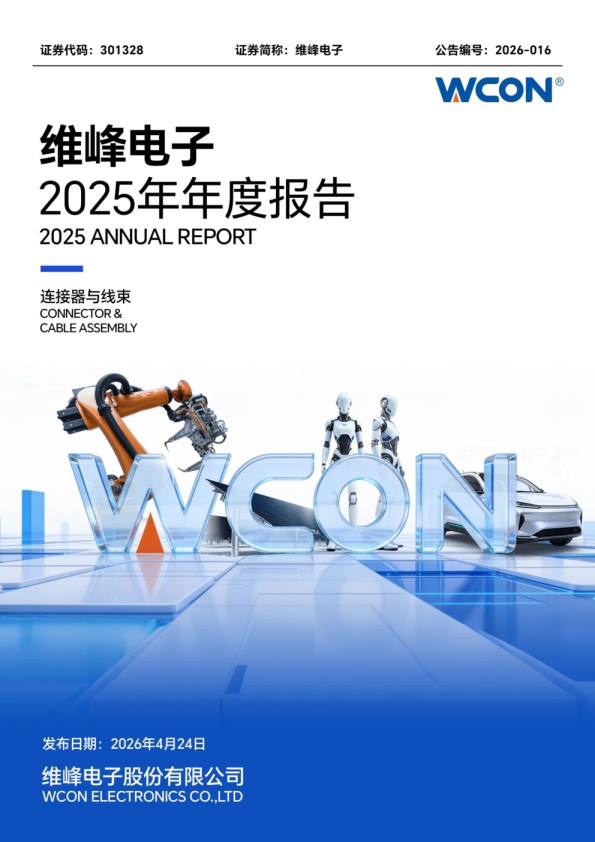 维峰电子：2025年年度报告
