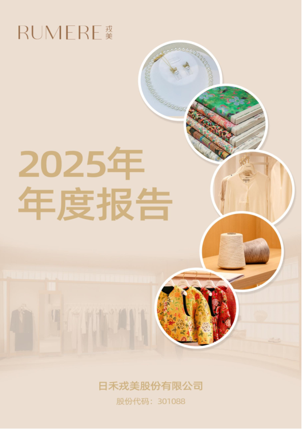 戎美股份：2025年年度报告