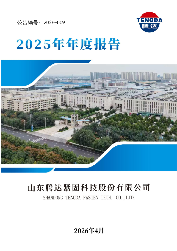 腾达科技：2025年年度报告