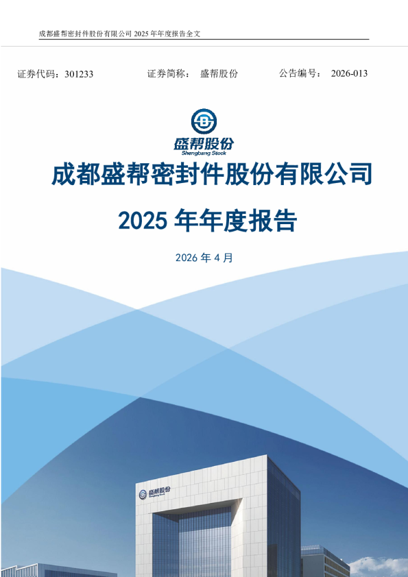 盛帮股份：2025年年度报告