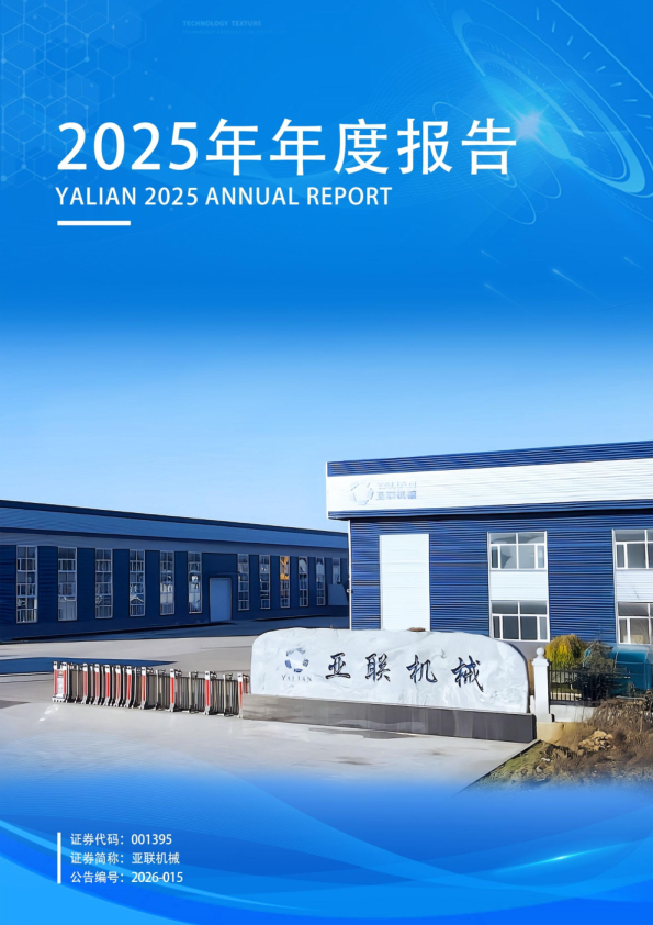 亚联机械：2025年年度报告
