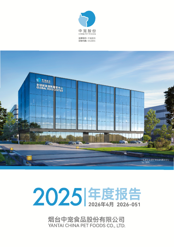 中宠股份：2025年年度报告
