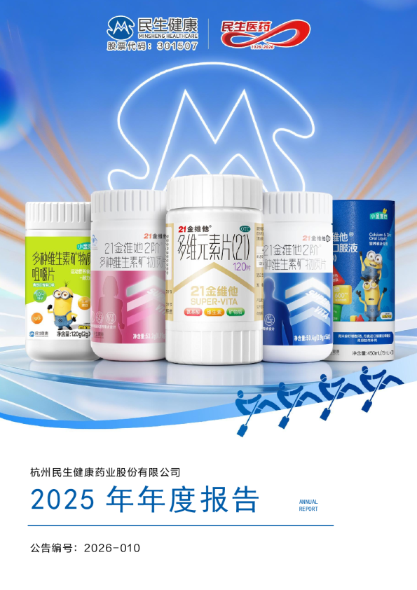 民生健康：2025年年度报告