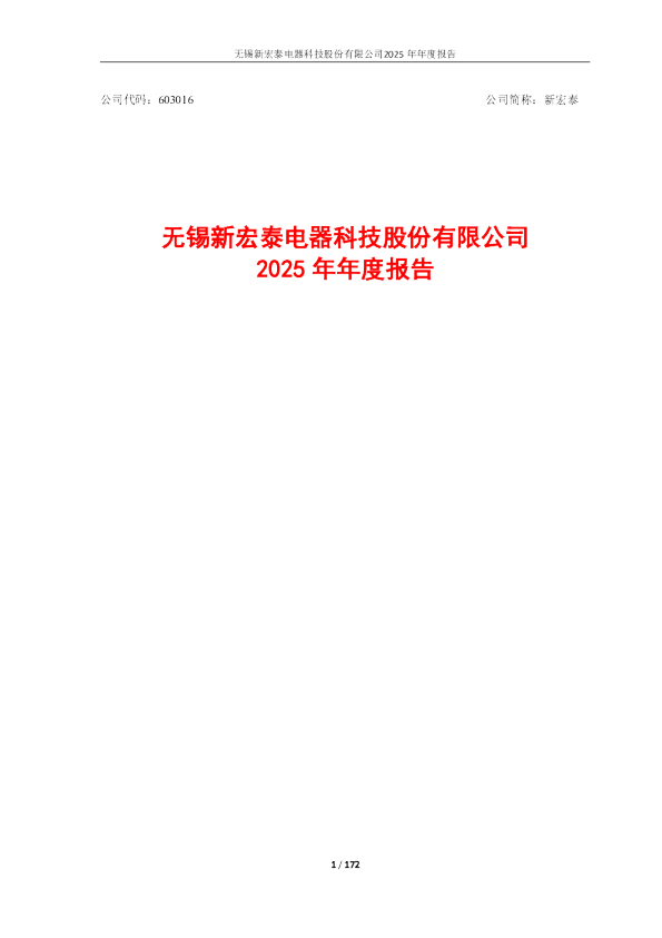 新宏泰：2025年年度报告