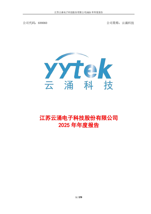 云涌科技：云涌科技2025年年度报告