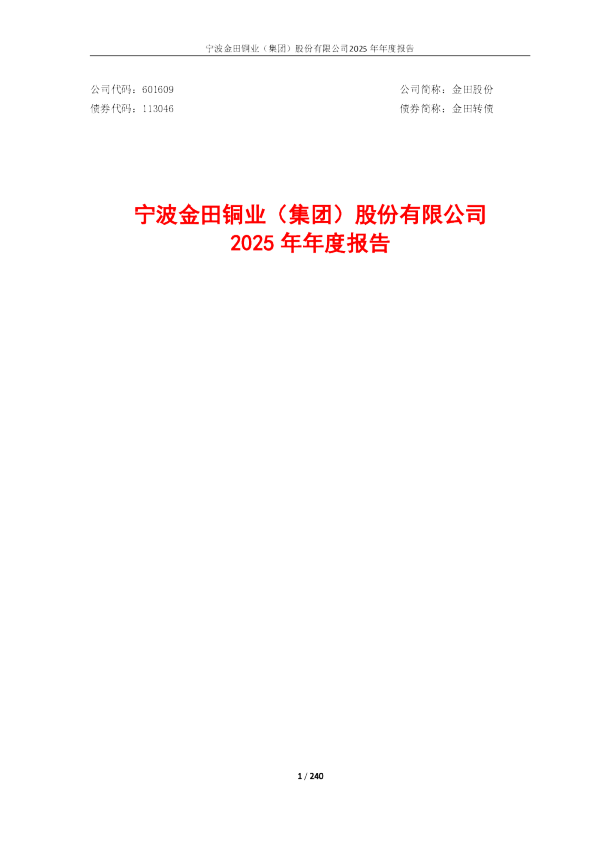 金田股份：金田股份2025年年度报告