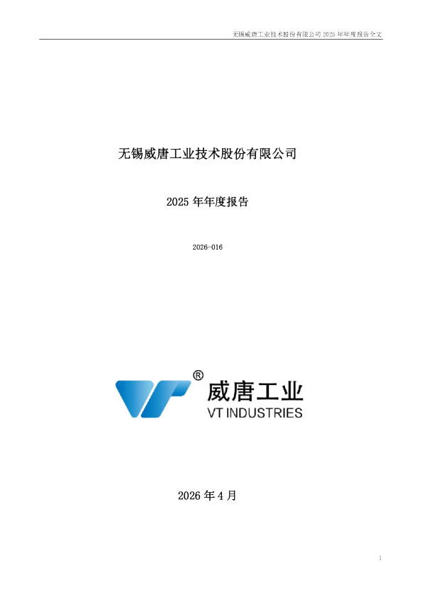 威唐工业：2025年年度报告