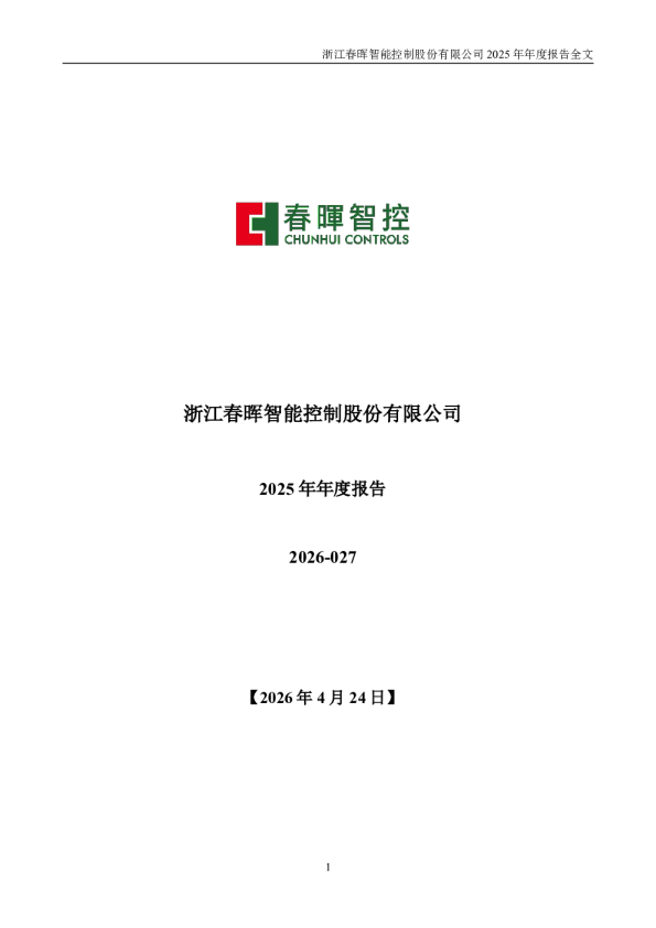 春晖智控：2025年年度报告