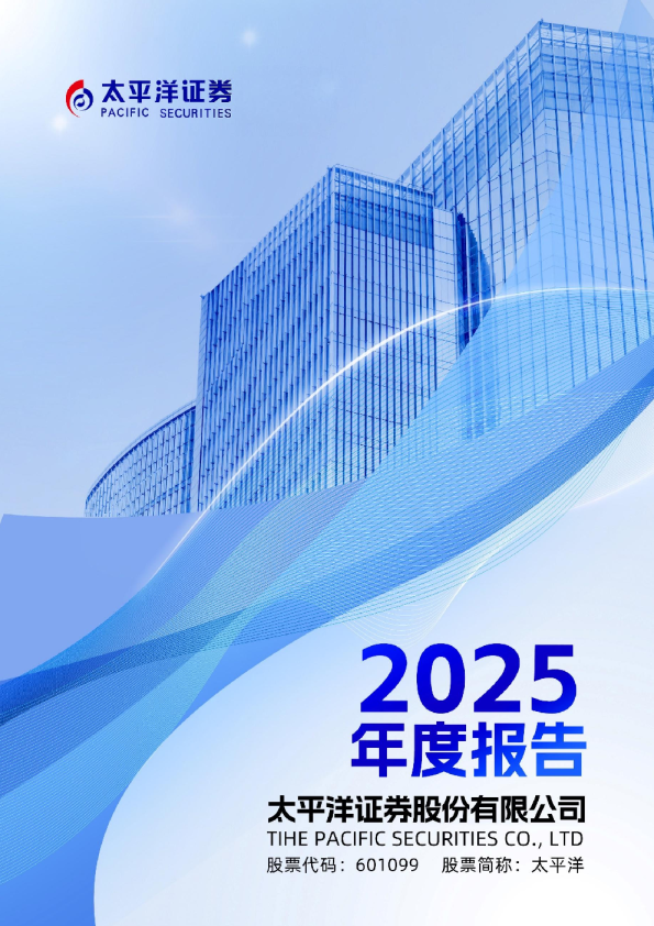太平洋：太平洋证券股份有限公司2025年年度报告