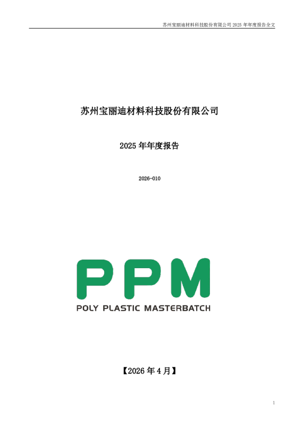 宝丽迪：2025年年度报告