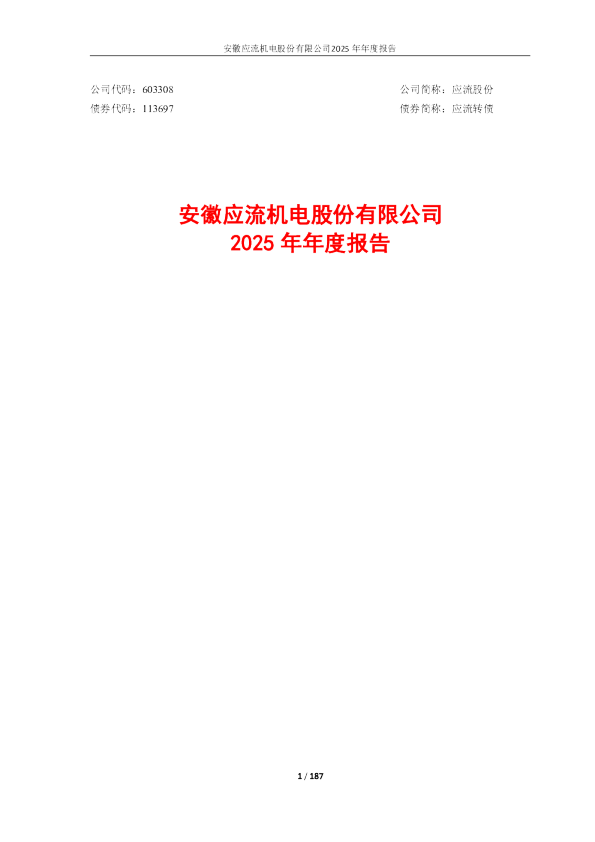 应流股份：应流股份2025年年度报告