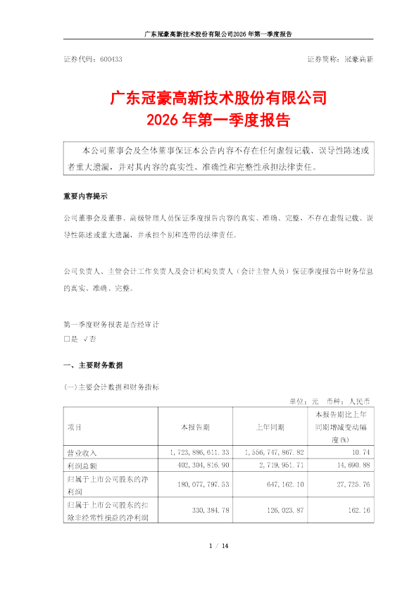 冠豪高新：冠豪高新2026年第一季度报告