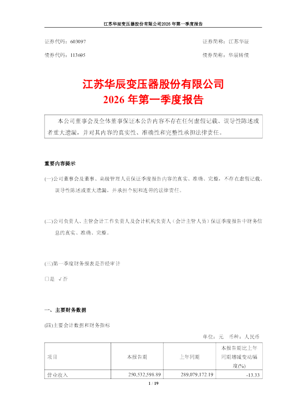 江苏华辰：江苏华辰2026年第一季度报告