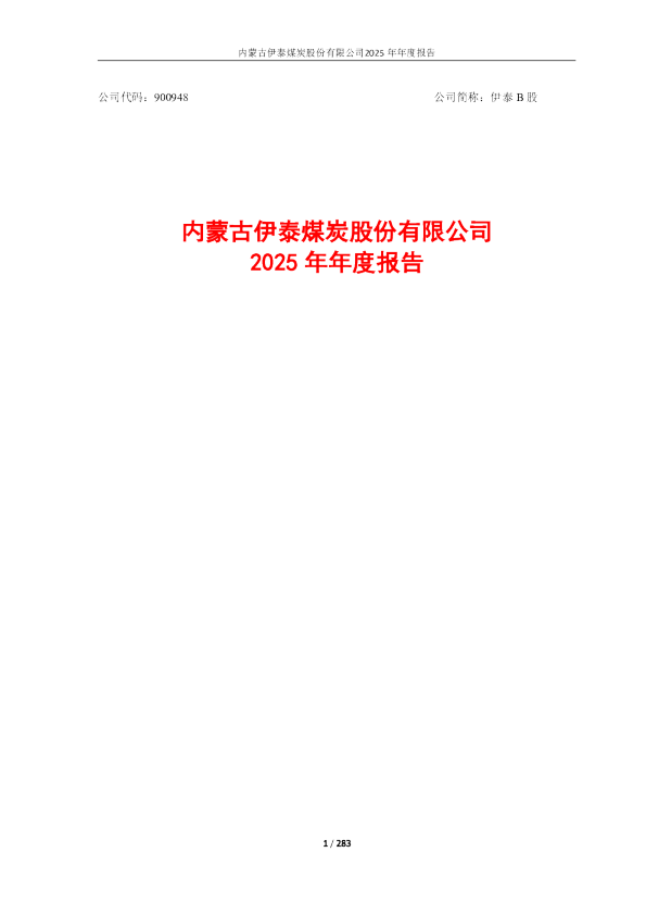 伊泰Ｂ股：内蒙古伊泰煤炭股份有限公司2025年年度报告