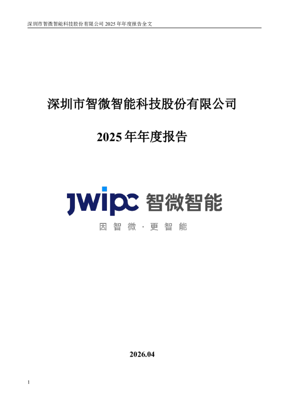 智微智能：2025年年度报告