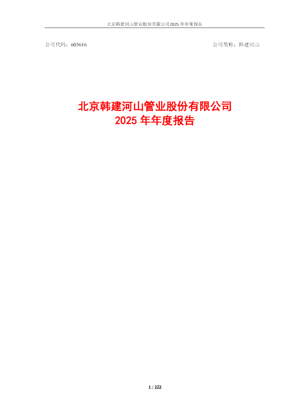 韩建河山：2025年年度报告
