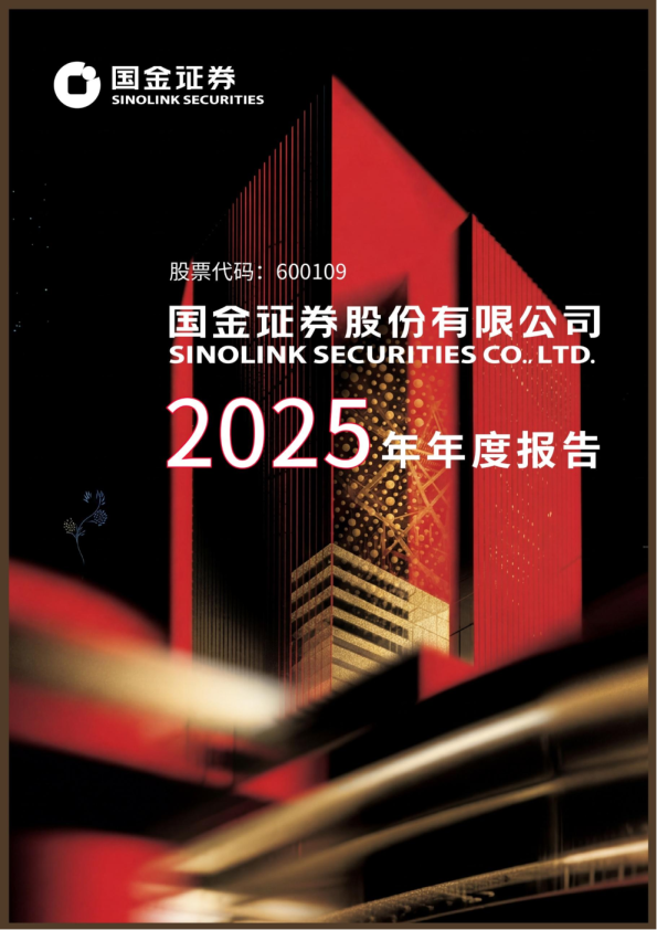 国金证券：国金证券股份有限公司2025年年度报告