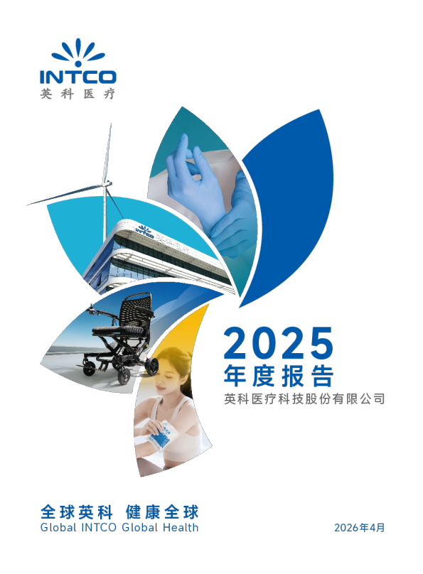 英科医疗：2025年年度报告