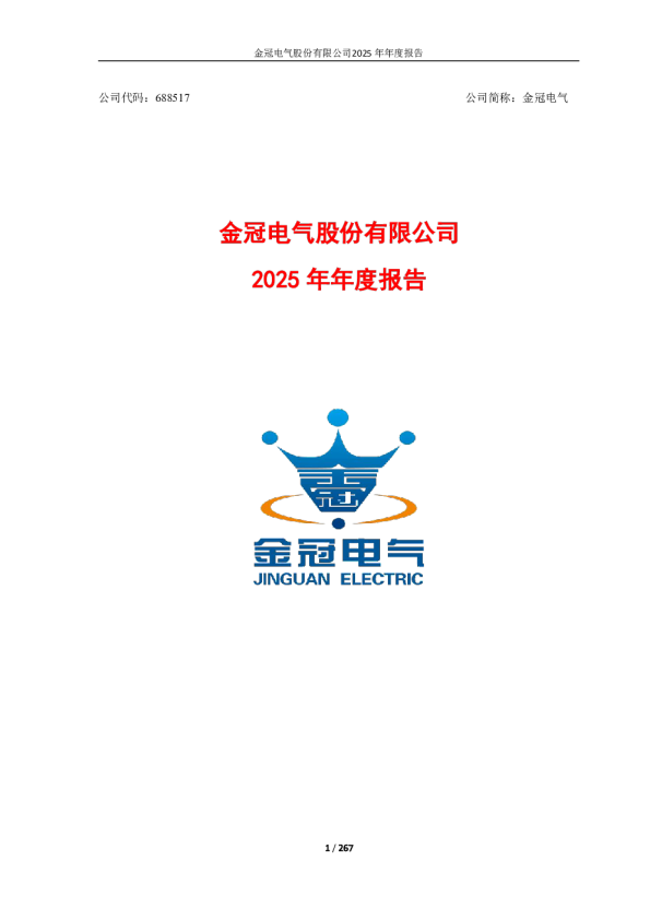 金冠电气：2025年年度报告