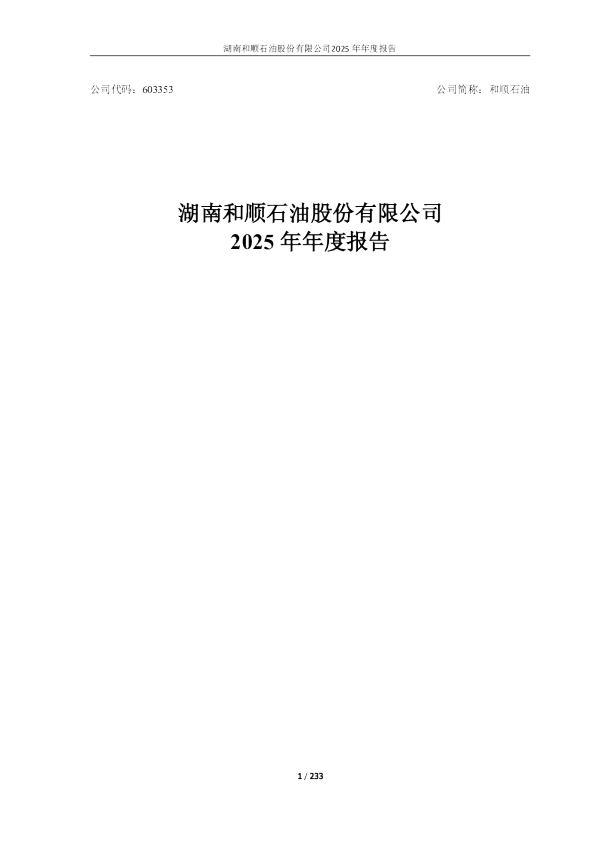 和顺石油：和顺石油2025年年度报告