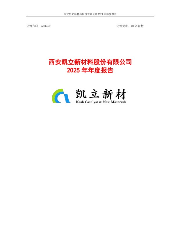 凯立新材：西安凯立新材料股份有限公司2025年年度报告