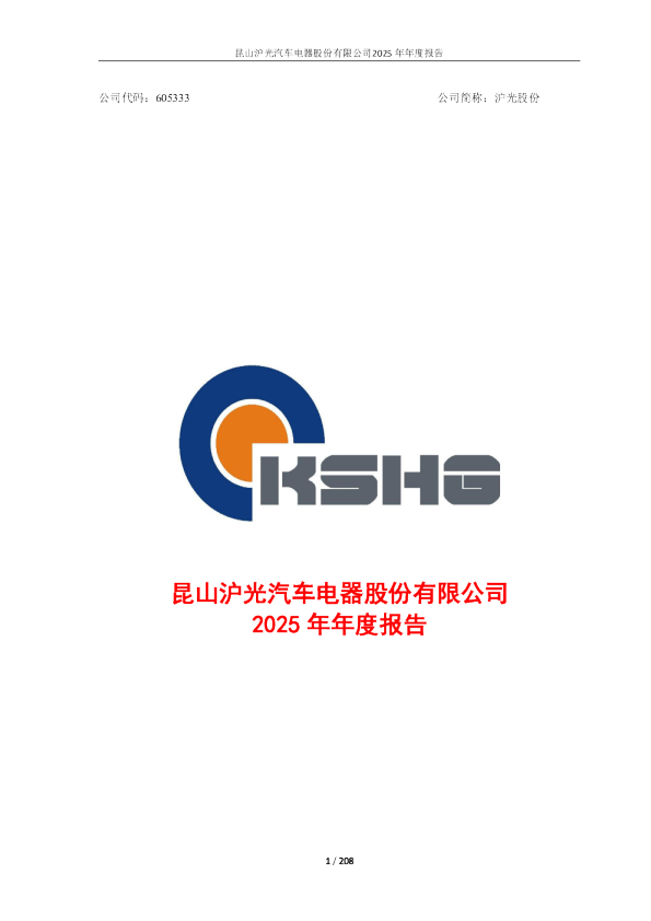 沪光股份：2025年年度报告