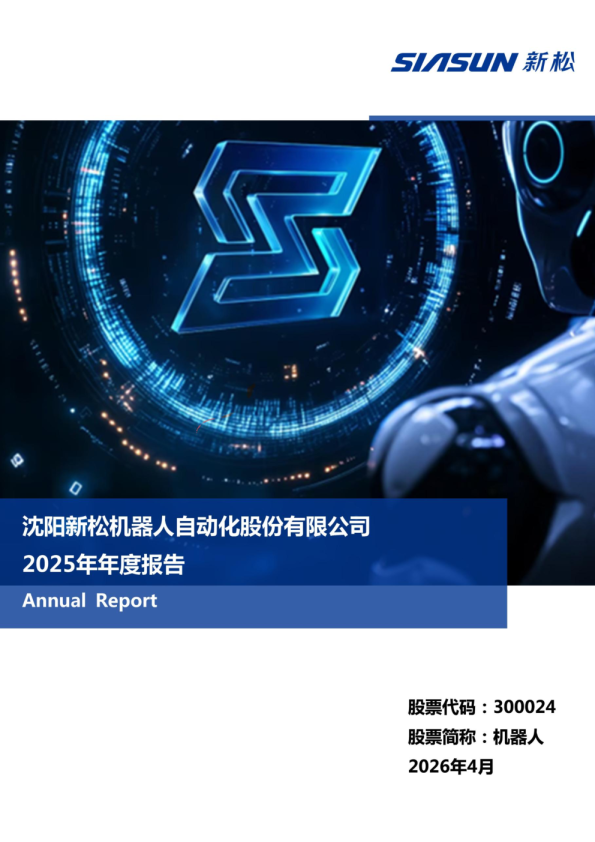 机器人：2025年年度报告