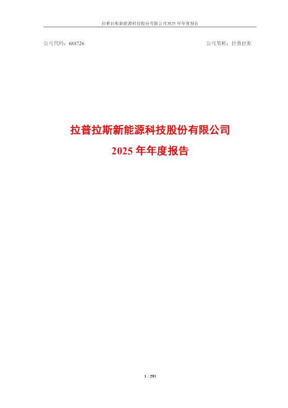 拉普拉斯：2025年年度报告