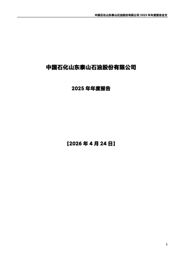 泰山石油：2025年年度报告