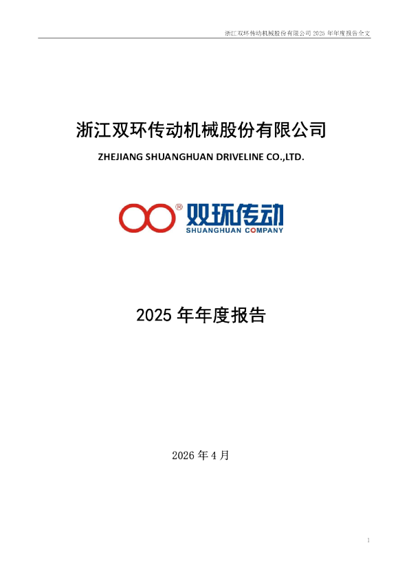 双环传动：2025年年度报告