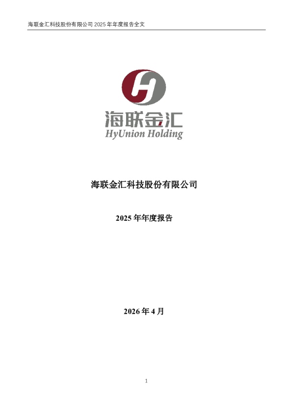 海联金汇：2025年年度报告