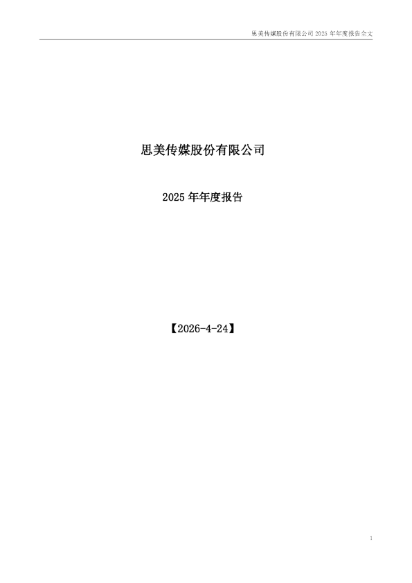 思美传媒：2025年年度报告