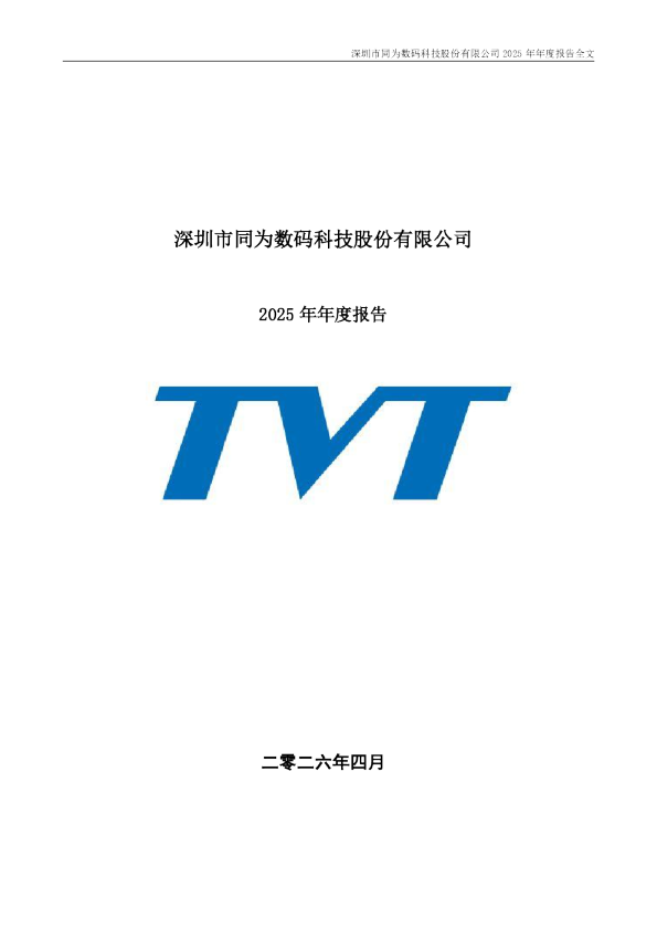 同为股份：2025年年度报告