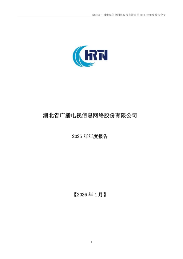 湖北广电：2025年年度报告
