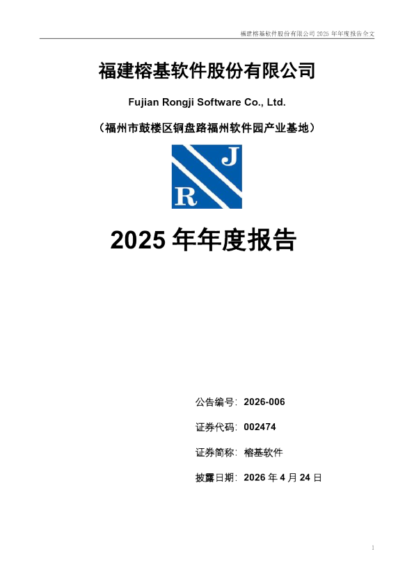 榕基软件：2025年年度报告