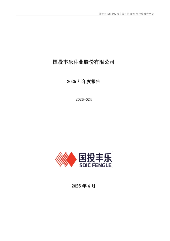 国投丰乐：2025年年度报告