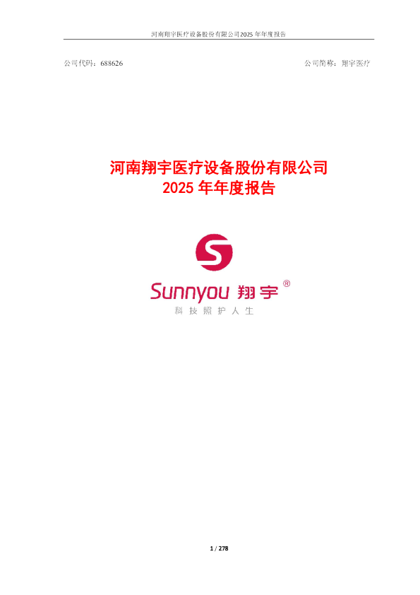翔宇医疗：翔宇医疗2025年年度报告